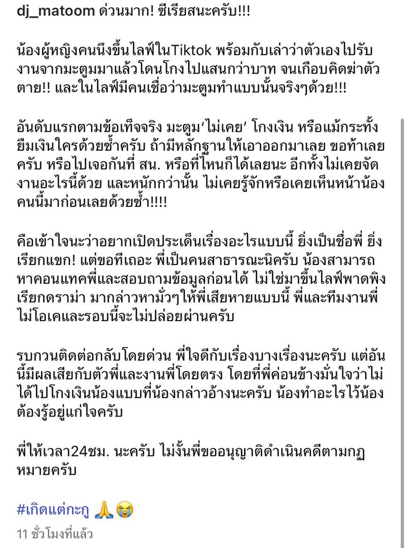 สาวอ้างโดน ดีเจมะตูม โกงเป็นแสน