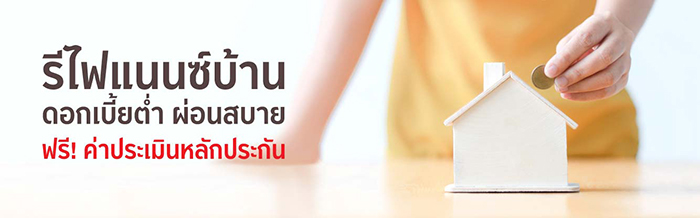 รีไฟแนนซ์บ้าน