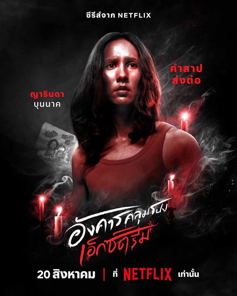 อังคารคลุมโปง เอ็กซ์ตรีม