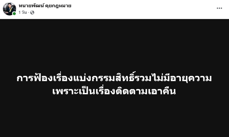 ทนายพัฒน์ ชี้ทรัพย์สินที่หาได้ร่วมกัน ฟ้องแบ่งได้ แม้ไม่จดทะเบียนสมรส