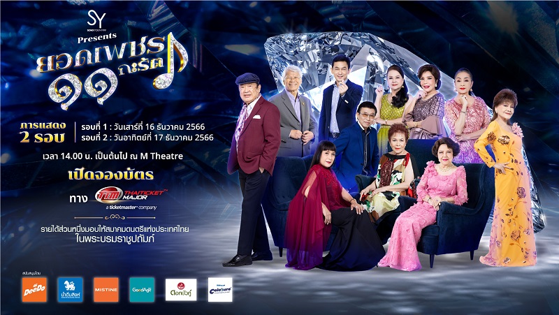 คอนเสิร์ต 2023 คอนเสิร์ต 2566