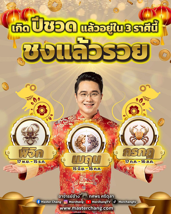 หมอช้าง เปิดดวง 3 ราศี ชงแล้วรวย
