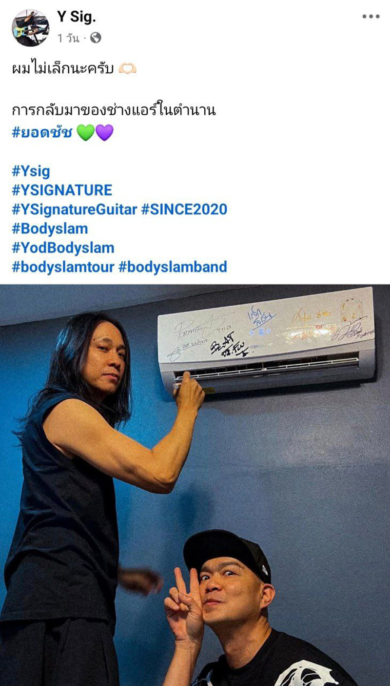 ยอด บอดี้สแลม โคฟเวอร์ ช่างแอร์ในตำนาน