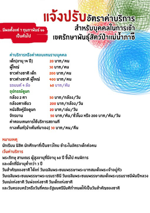 เขตรักษาพันธุ์สัตว์ป่าแม่น้ำภาชี ค่าบริการ