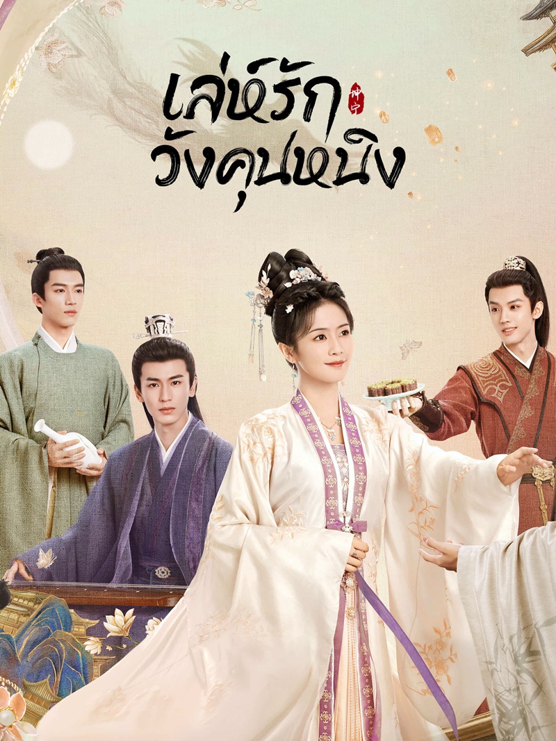 เล่ห์รักวังคุนหนิง Story of Kunning Palace