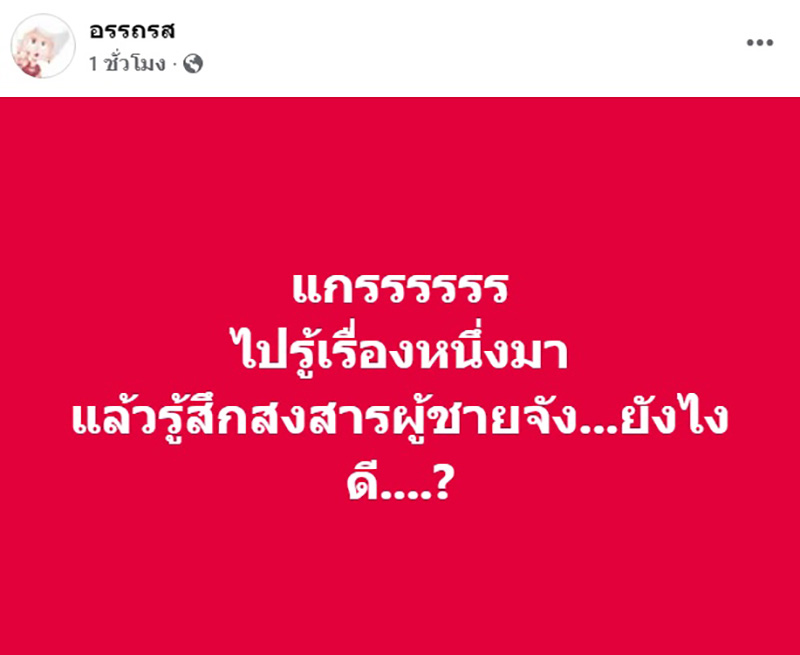 เพจดังเปิดประเด็นฮอต สงสารผู้ชายรักแท้แพ้ใกล้ชิด
