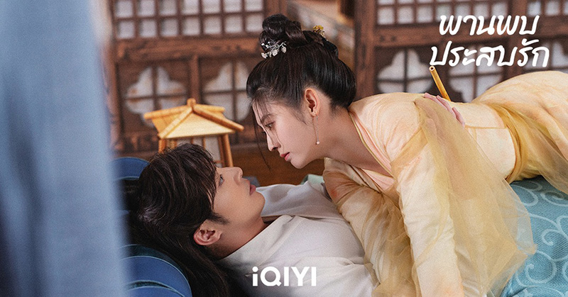 ซีรีส์จีนโรแมนติก พานพบประสบรัก Love is an Accident