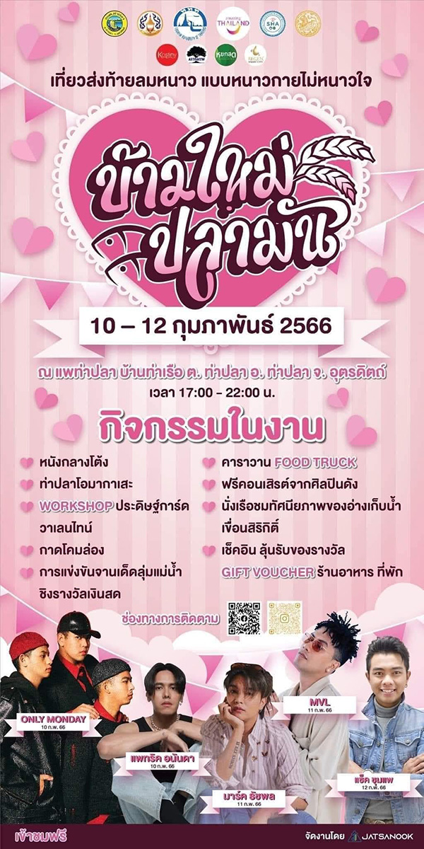 สถานที่จัดกิจกรรมวันวาเลนไทน์ 2566