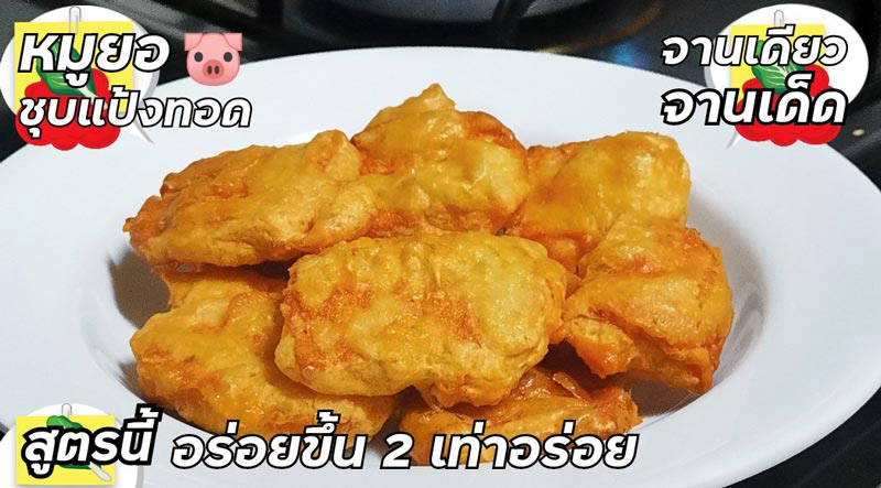 หมูยอชุบแป้งทอด เมนูหมูยอ สูตรอาหาร