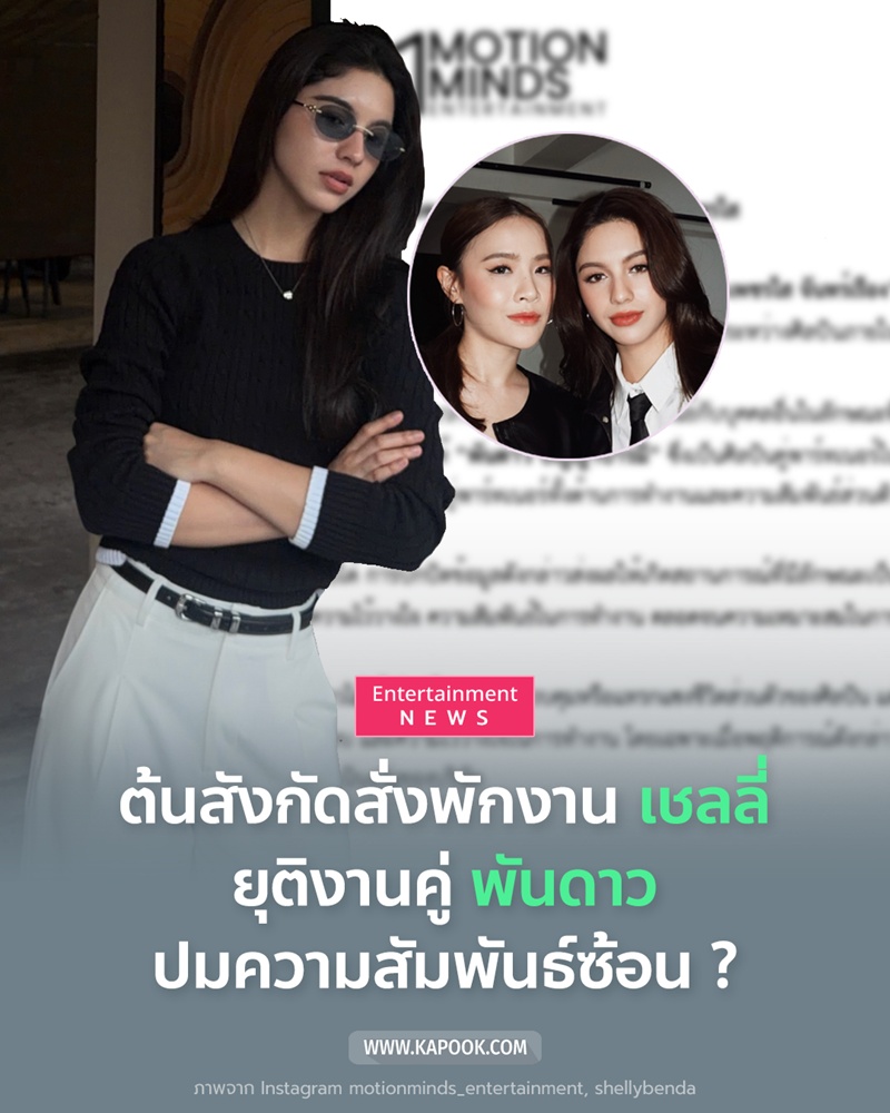 พักงาน เชลลี่ เพชรใส 