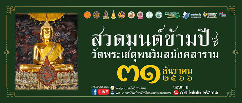 สวดมนต์ข้ามปี 2567 วัดโพธิ์