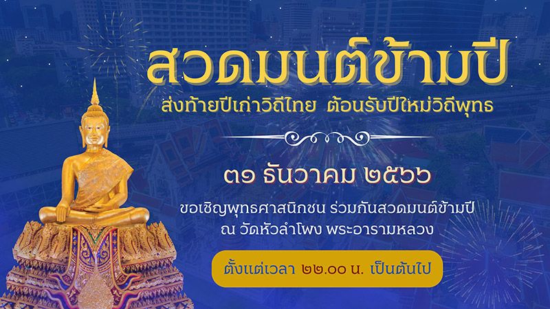 สวดมนต์ข้ามปี 2567 วัดหัวลำโพง