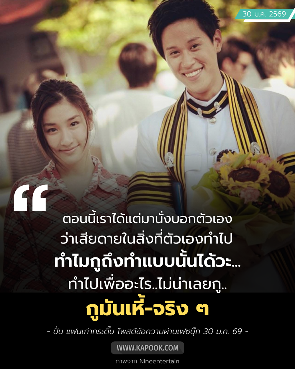 ปั่น แฟนเก่า กระติ๊บ โพสต์แล้วหลังเลิก กูมันเหี้-จริง ๆ มีทิ้งท้าย... ยังรอเธอให้อภัย