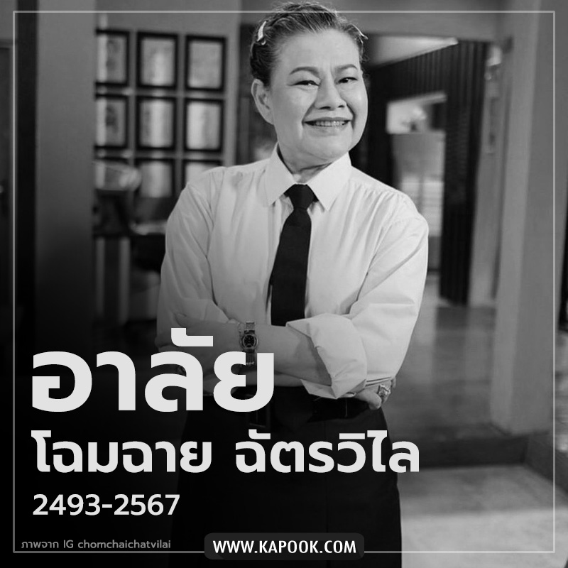 โฉมฉาย ฉัตรวิไล