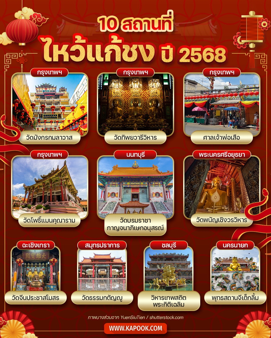 สถานที่ไหว้แก้ปีชง