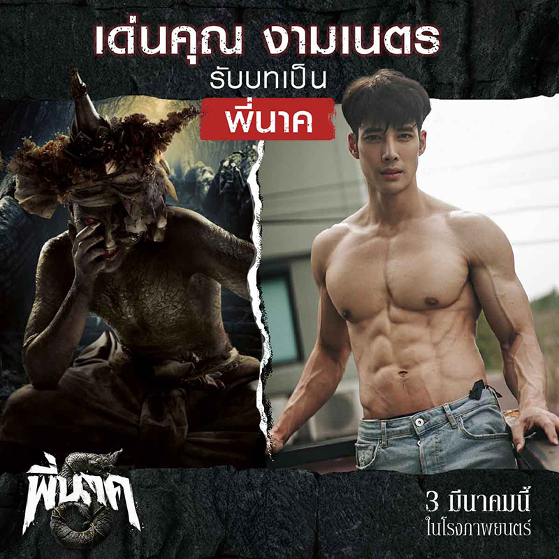 หนังพี่นาค 5 หนังผีไทย ภาคต่อ เด่นคุณ รับบท พี่นาค คนที่ 5 หนังใหม่ 2026