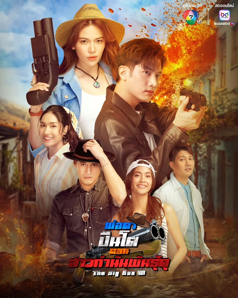 สาวกำนันพันธุ์ดุ เรื่องย่อ