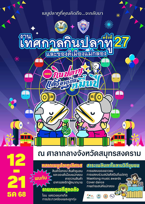 เทศกาลกินปลาทูแม่กลอง