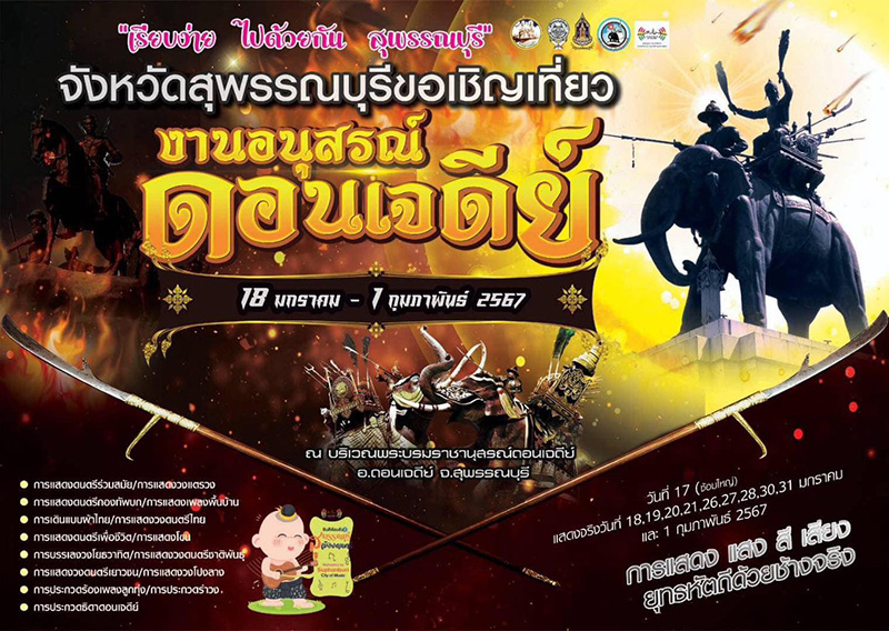 งานอนุสรณ์ดอนเจดีย์ 2567