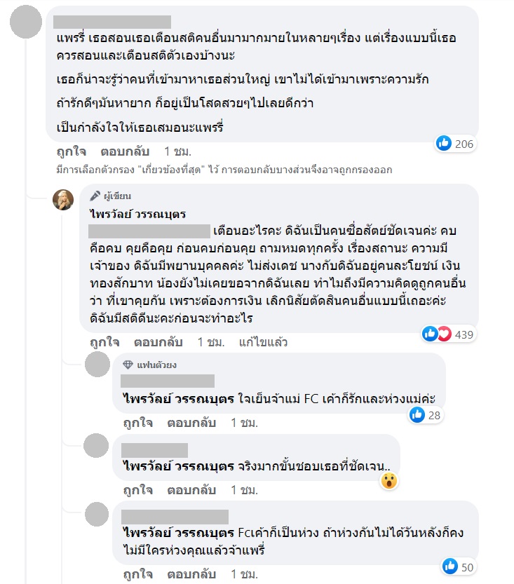  แพรรี่ ไพรวัลย์ 