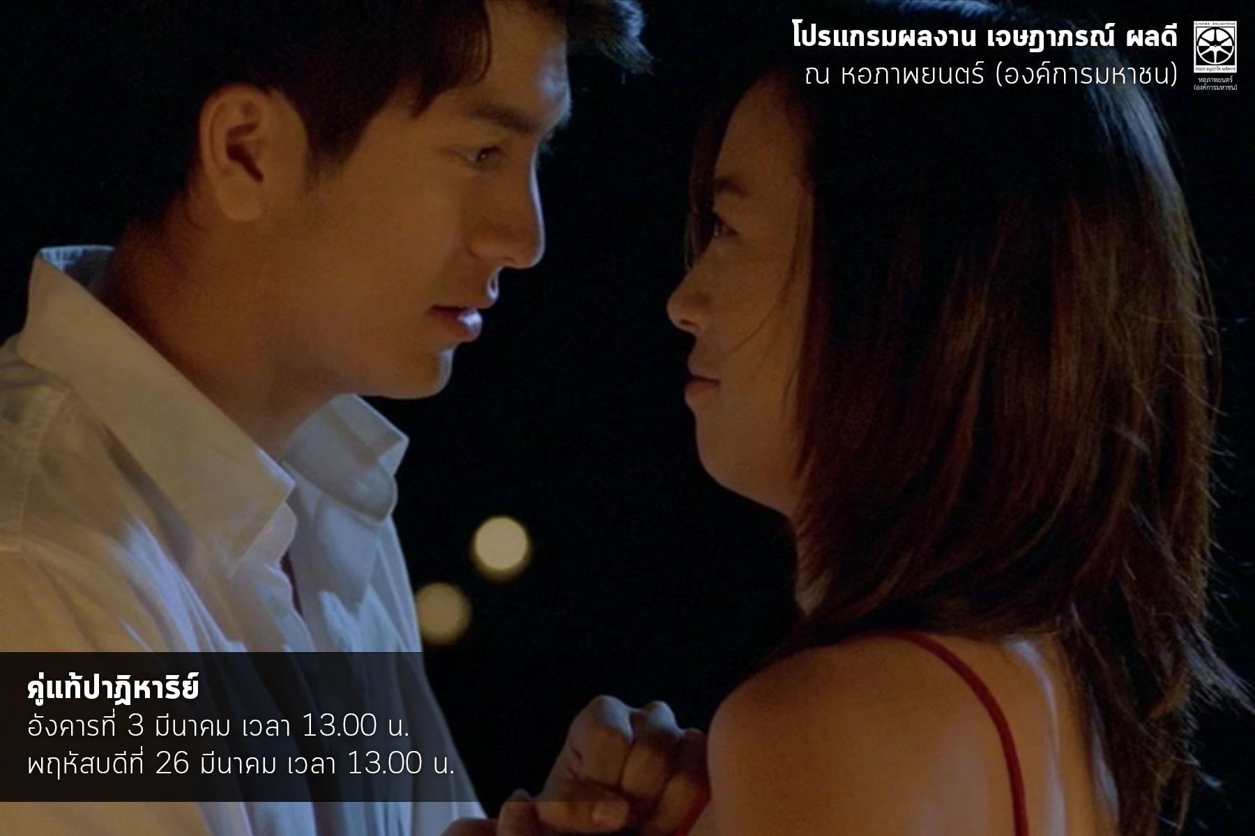 ติ๊ก เจษฎาภรณ์ หนัง