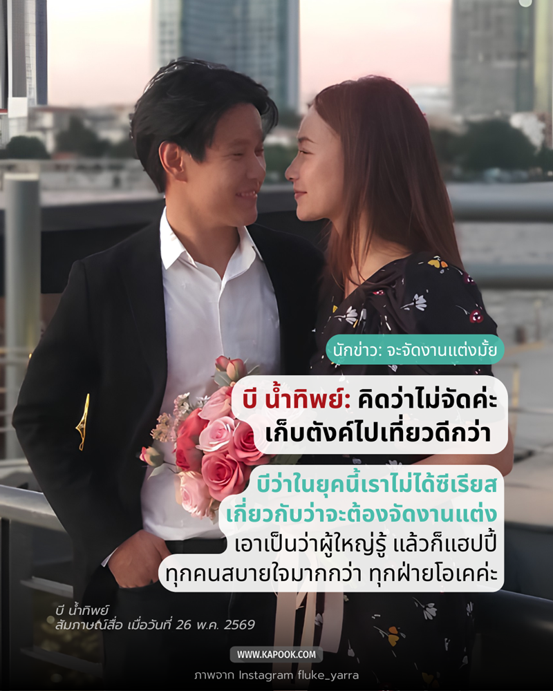 บี น้ำทิพย์