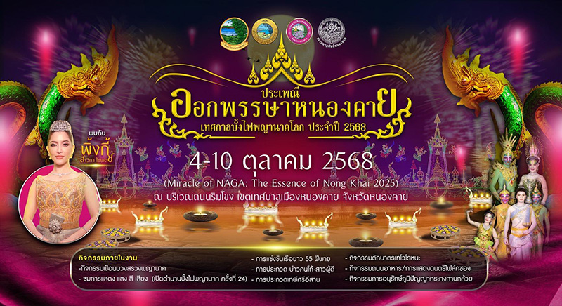 งานออกพรรษา 2568 หนองคาย