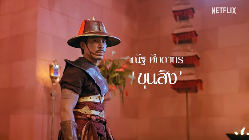 เพลิงพระนาง Netflix นักแสดง