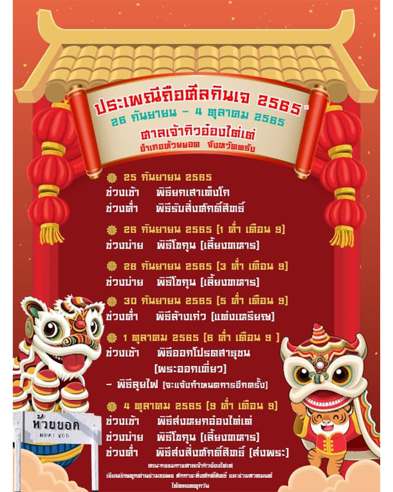 กินเจ 2565