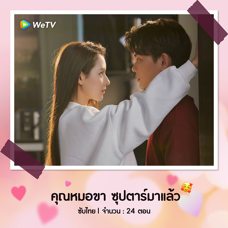 ติงอวี่ซี จางอวี่ซี ใน ซีรีส์จีน คุณหมอขา ซุปตาร์มาแล้ว