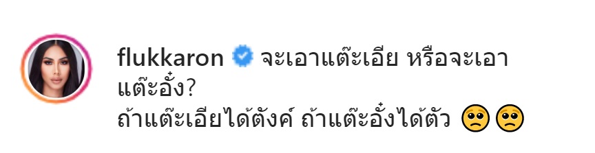 ฟลุ๊ค กะล่อน