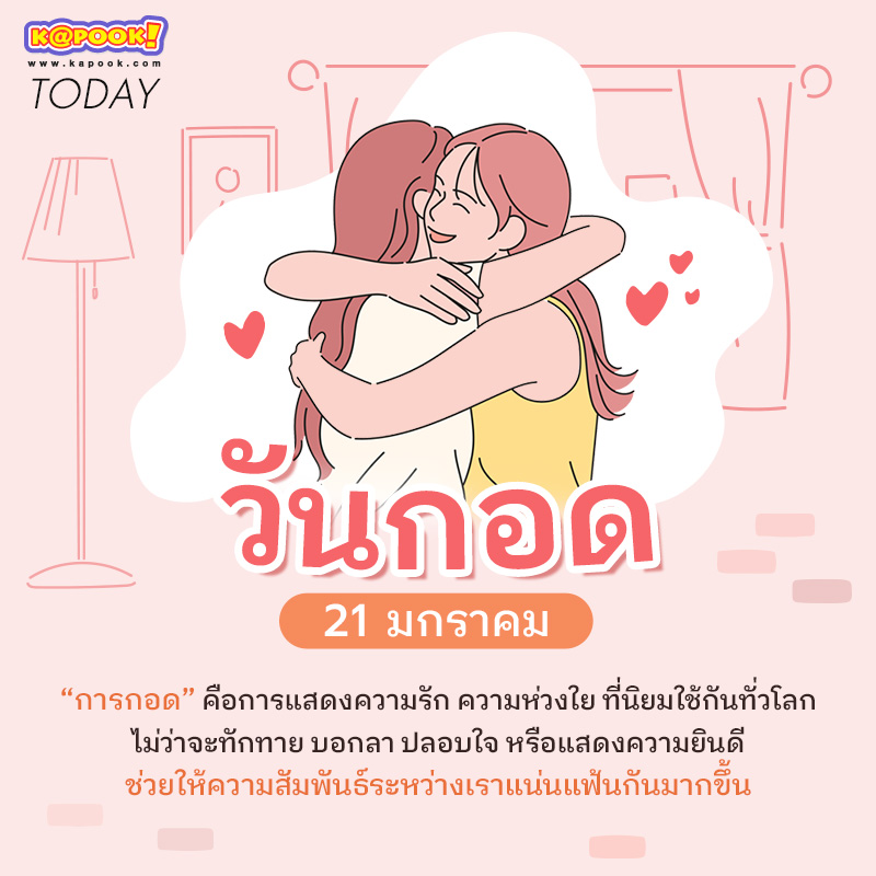 วันกอดแห่งชาติสหรัฐฯ