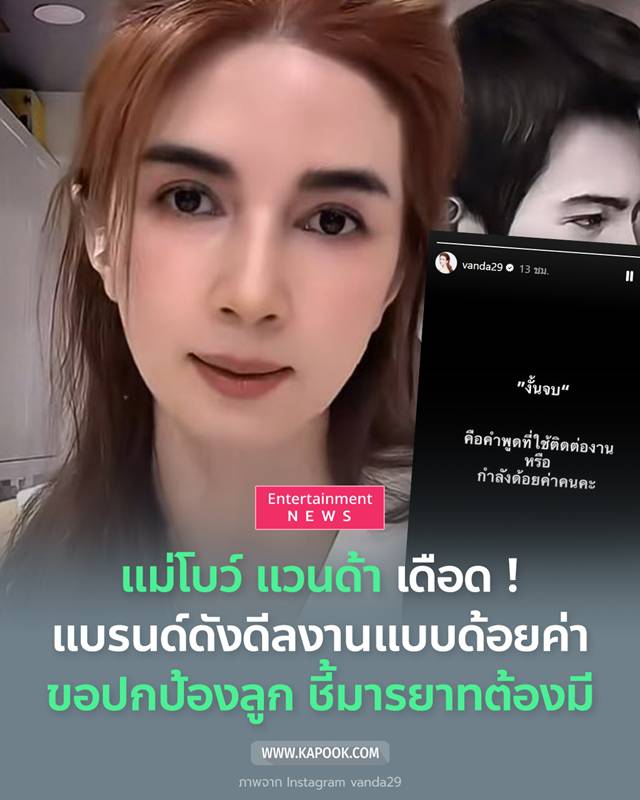 โบว์ แวนด้า