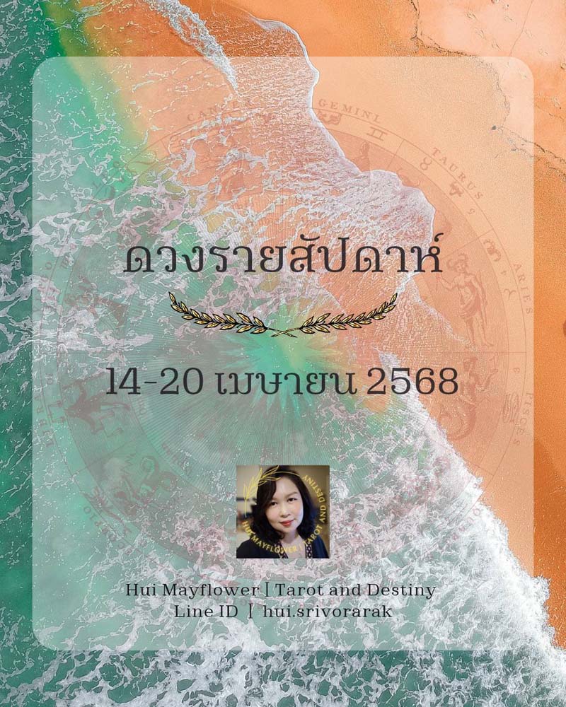 ดวงรายสัปดาห์