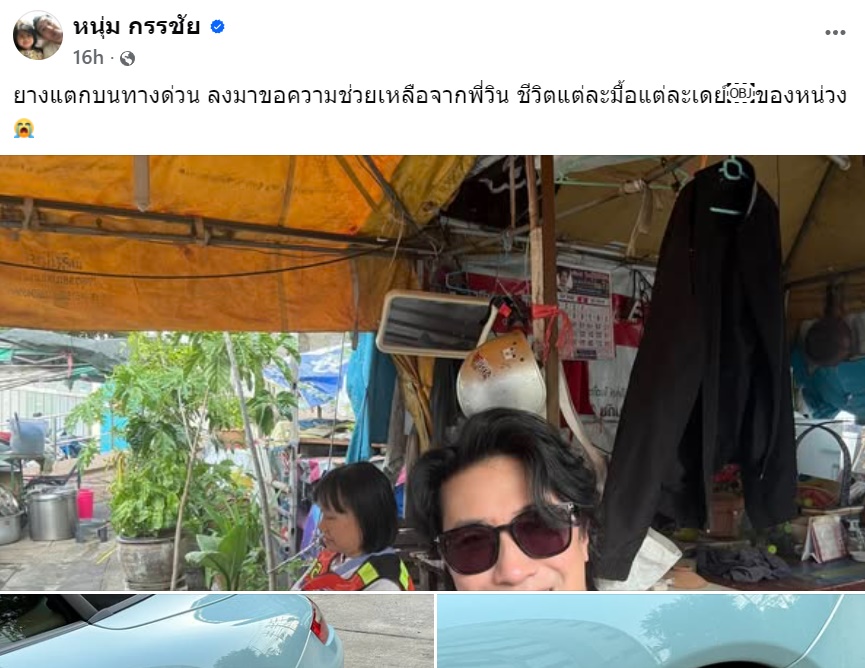 หนุ่ม กรรชัย ยางแตกบนทางด่วน ซ้ำเจอยายไล่ไปตัดผม