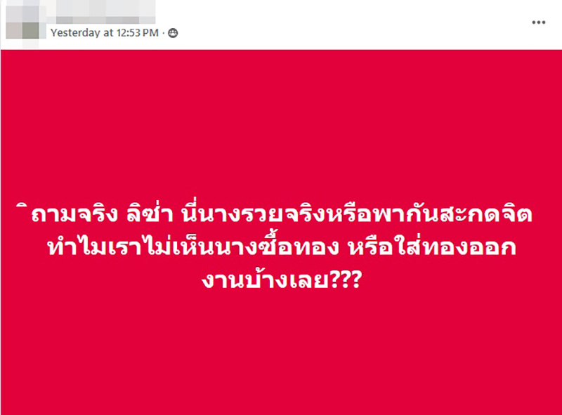 ลิซ่า เจอคนตั้งคำถาม รวยจริงหรือ