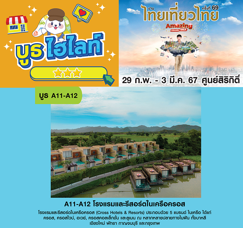 โรงแรมในเครือครอส งานไทยเที่ยวไทย ครั้งที่ 69