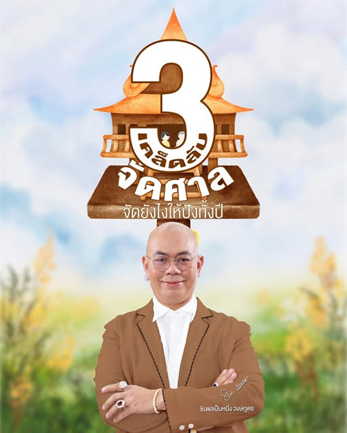 จัดศาลพระภูมิ