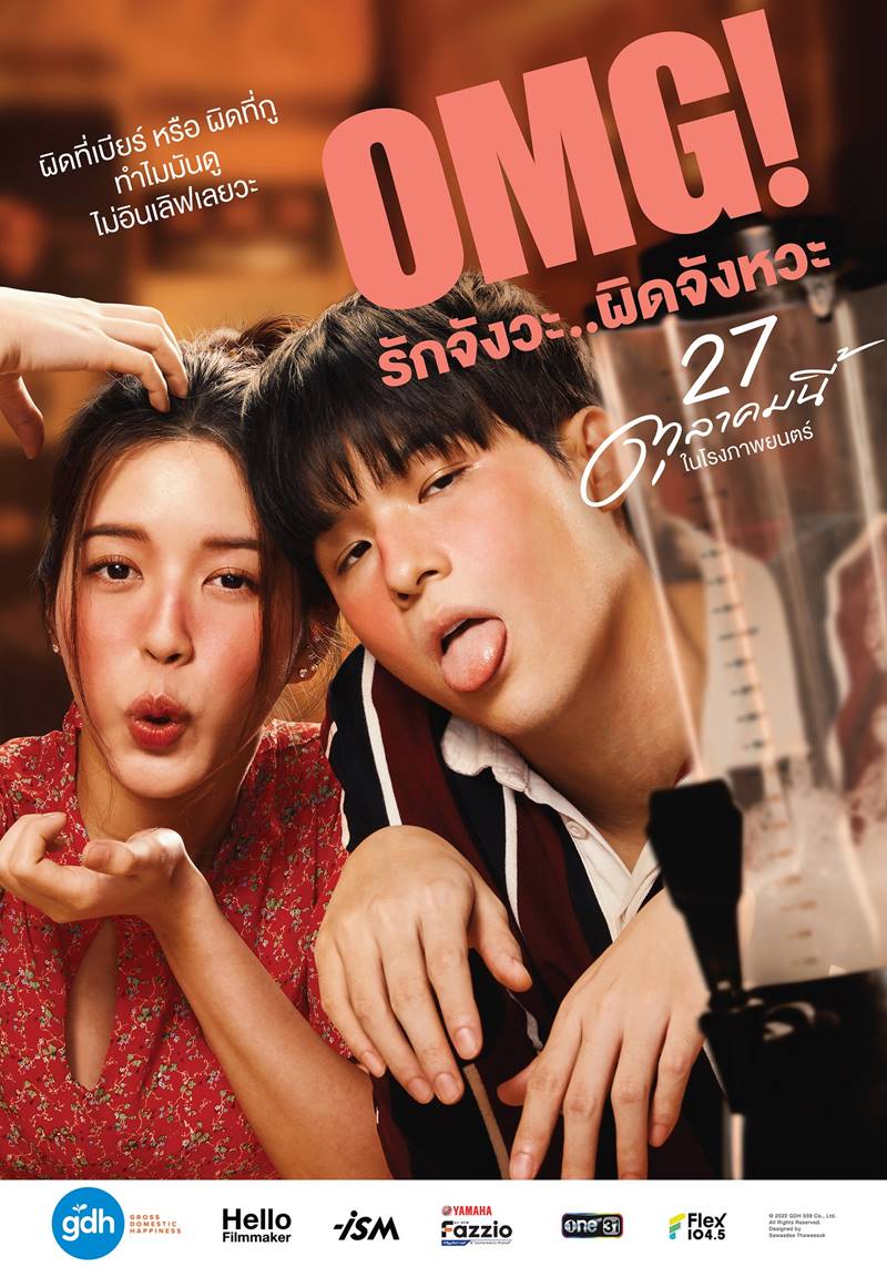 OMG หนัง omg รักจังวะ ผิดจังหวะ