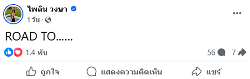 แบม ไพลิน ส่อชิงมง MUT 2025 เจอชาวเน็ตเบรก 