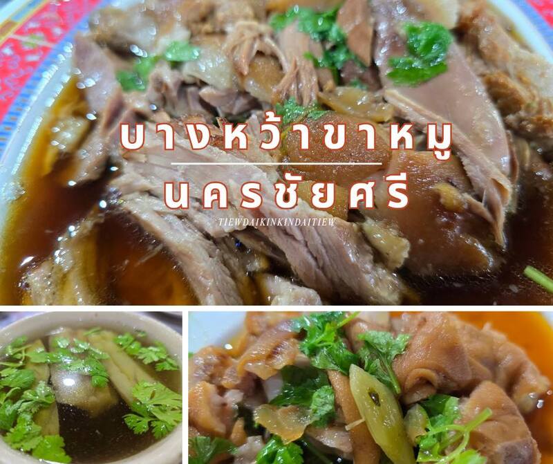 ร้านบางหว้าขาหมู นครชัยศรี
