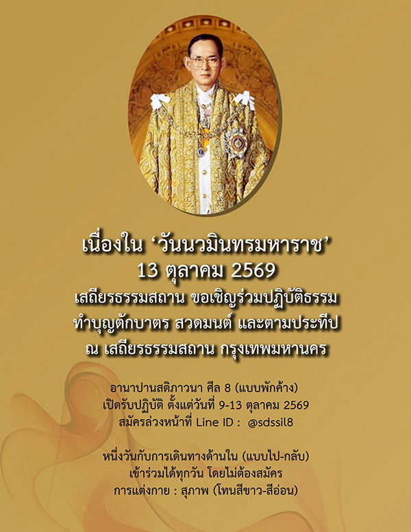 งานวันนวมินทรมหาราช 2569