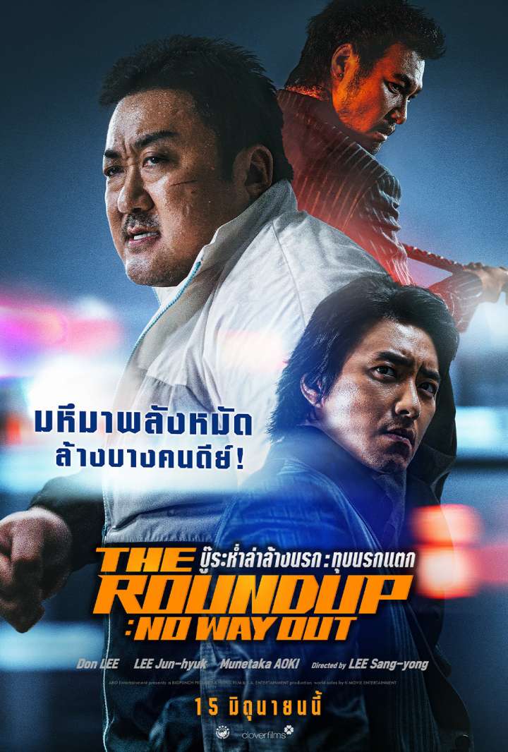 The Roundup No Way Out