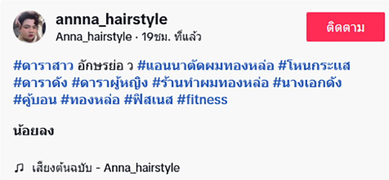 ดาราสาว ว. ค้างค่าทำผม ช่างแฉเดือดเตรียมแจ้งความ