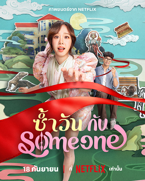 ซ้ำวัน กับ Someone ภาพโปสเตอร์