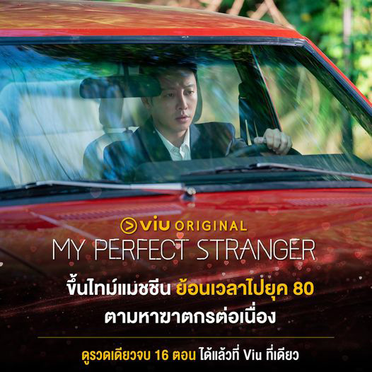 My Perfect Stranger ซีรีส์เกาหลี