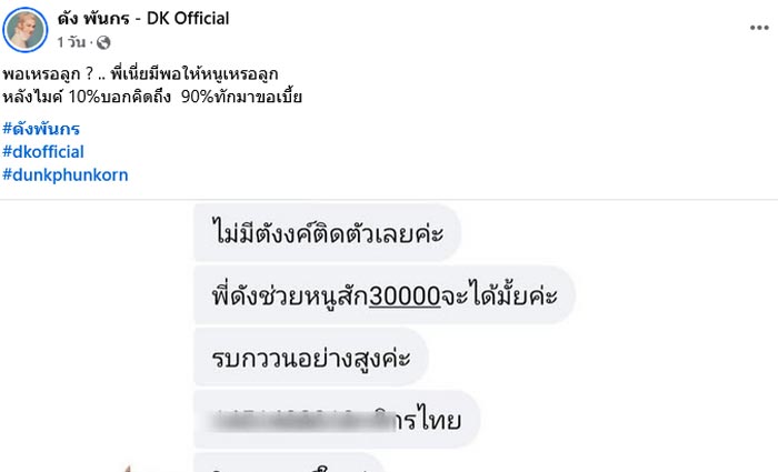 ดัง พันกร เจอสาวทักขอเงิน