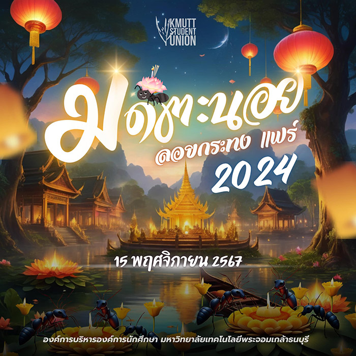 มดตะนอย ลอยกระทง แฟร์ 2024 งานประเพณีลอยกระทง Eternal Of Shine KMUTT Freshy Night 2024 มหาวิทยาลัยเทคโนโลยีพระจอมเกล้าธนบุรี