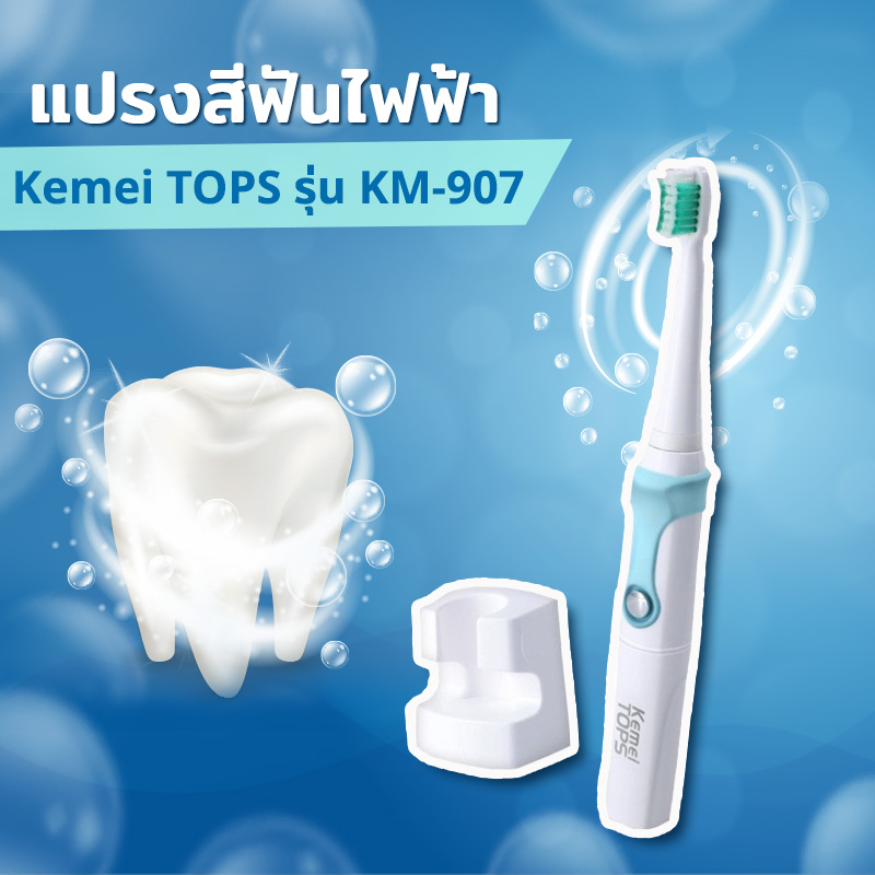 แปรงสีฟันไฟฟ้า