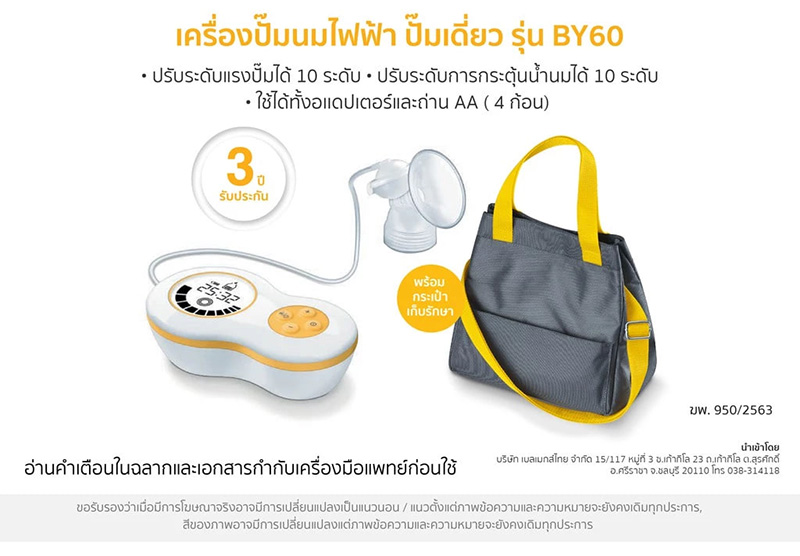 Beurer เครื่องปั๊มนมไฟฟ้า ปั๊มเดียว รุ่น BY 60